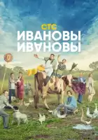 Ивановы-Ивановы смотреть онлайн сериал 1-6 сезон